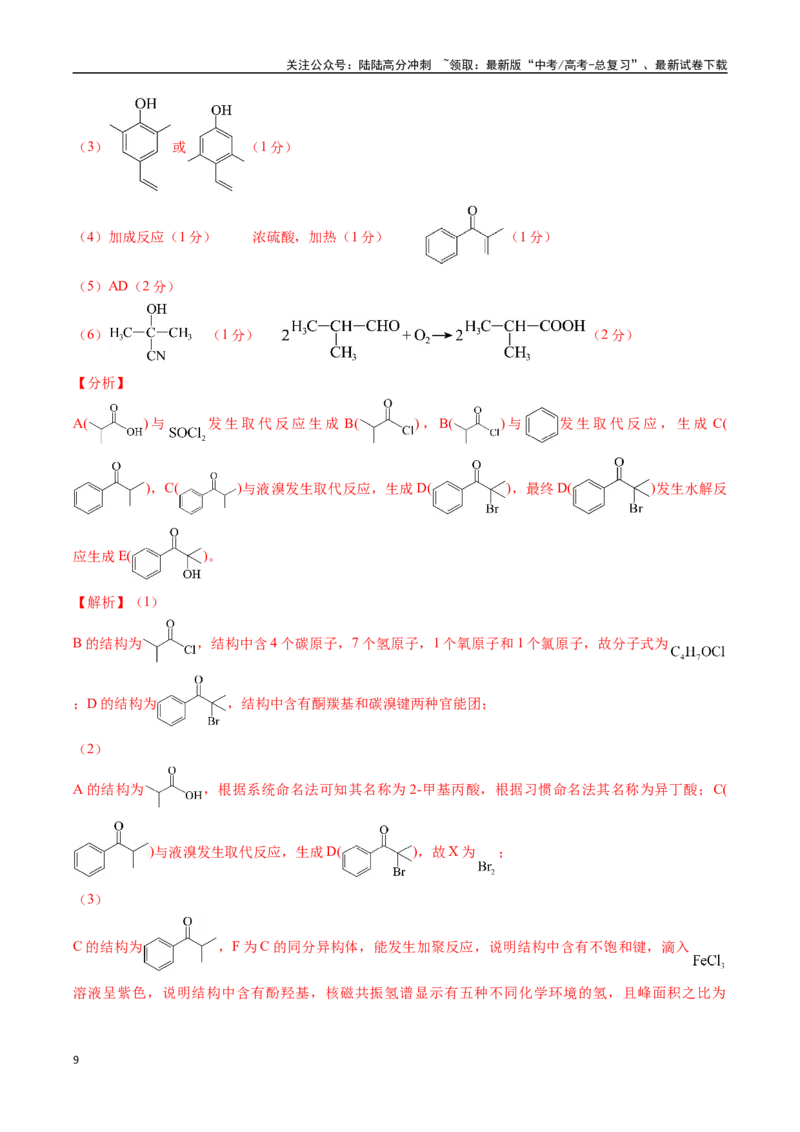 《大题预测01（A+B+C三组解答题）（教师版）_05-化学-高考总复习_专项复习_2025年_2025年高考化学大题突破+限时集训（广东专用）》第9页预览