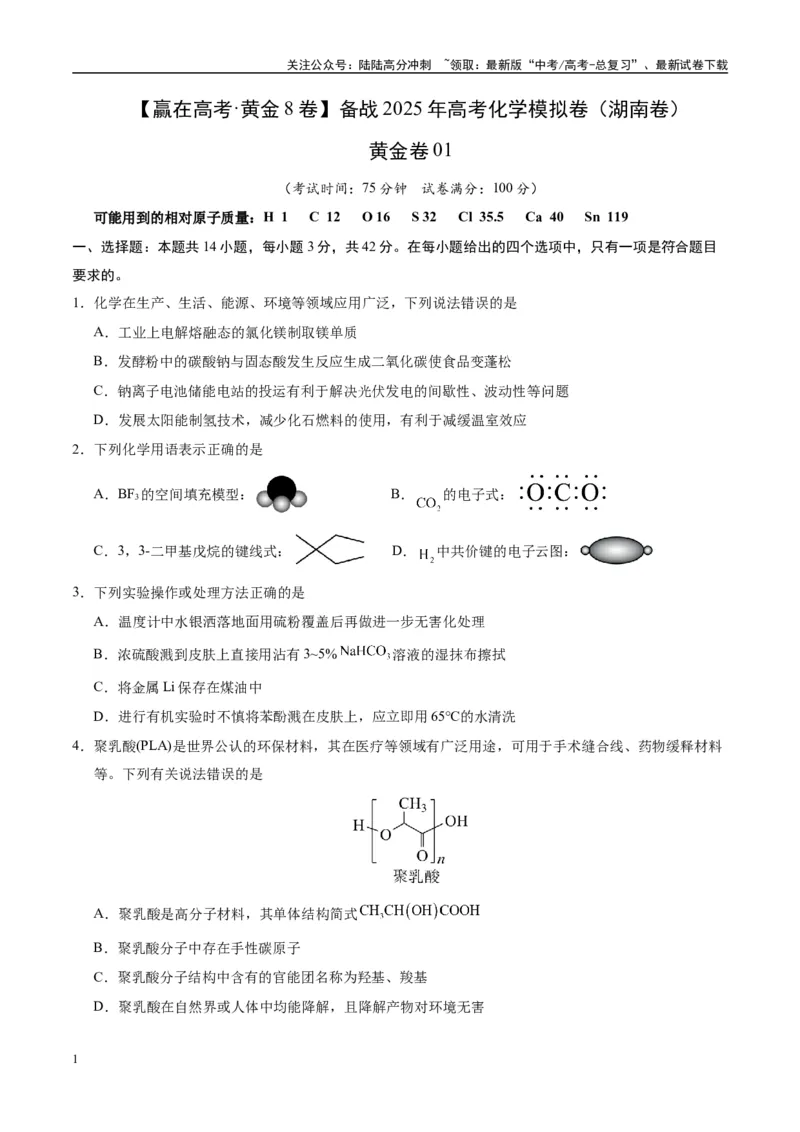 《模拟卷01（湖南专用）（考试版）_05-化学-高考总复习_专项复习_2025年_2025年高考化学模拟卷（湖南专用）4套》第1页预览