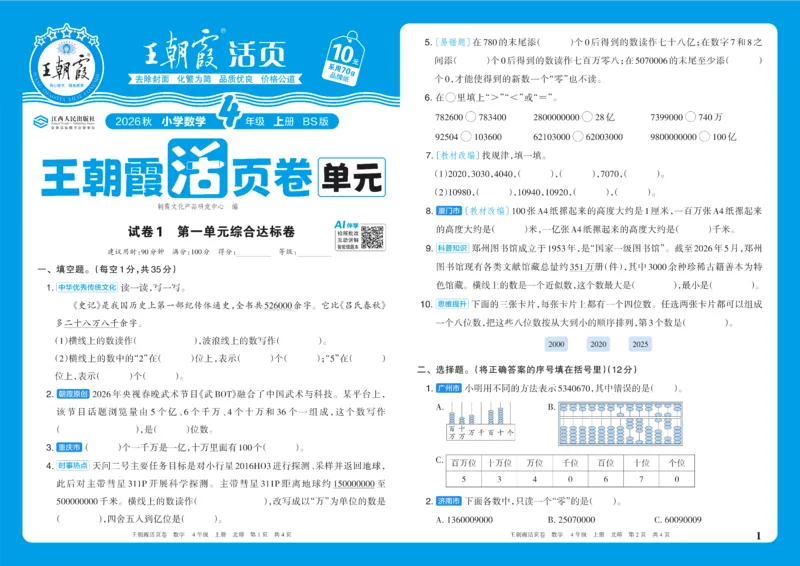《4年级上册配BS版_小初高学习资料合集（每天更新）_2026秋《王朝霞单元活页卷》_2026秋《王朝霞单元活页卷》1-6年级数学北师》第1页预览