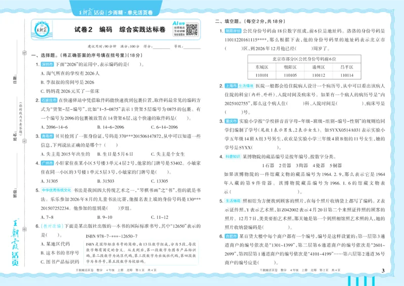 《4年级上册配BS版_小初高学习资料合集（每天更新）_2026秋《王朝霞单元活页卷》_2026秋《王朝霞单元活页卷》1-6年级数学北师》第3页预览