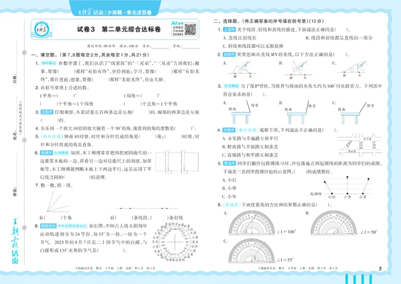 《4年级上册配BS版_小初高学习资料合集（每天更新）_2026秋《王朝霞单元活页卷》_2026秋《王朝霞单元活页卷》1-6年级数学北师》第5页预览
