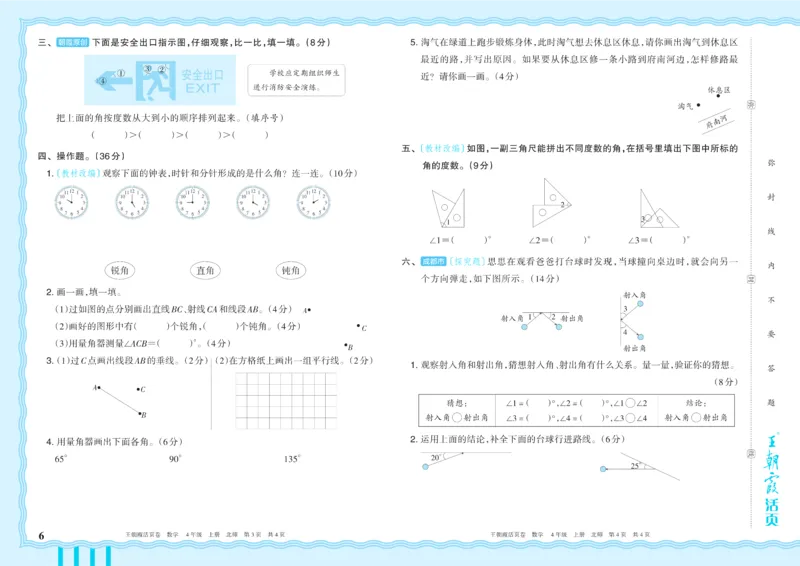《4年级上册配BS版_小初高学习资料合集（每天更新）_2026秋《王朝霞单元活页卷》_2026秋《王朝霞单元活页卷》1-6年级数学北师》第6页预览