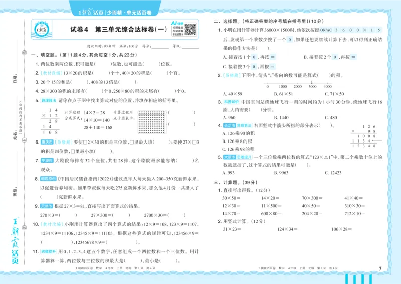 《4年级上册配BS版_小初高学习资料合集（每天更新）_2026秋《王朝霞单元活页卷》_2026秋《王朝霞单元活页卷》1-6年级数学北师》第7页预览