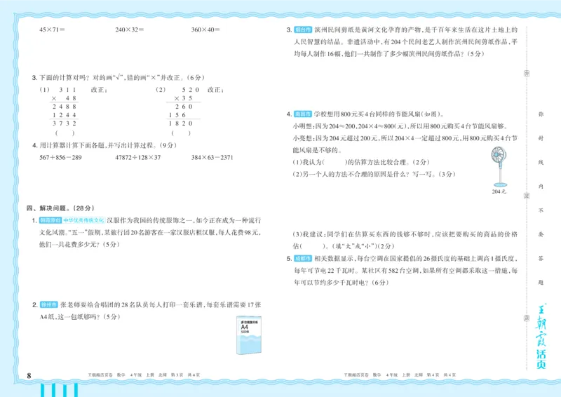 《4年级上册配BS版_小初高学习资料合集（每天更新）_2026秋《王朝霞单元活页卷》_2026秋《王朝霞单元活页卷》1-6年级数学北师》第8页预览