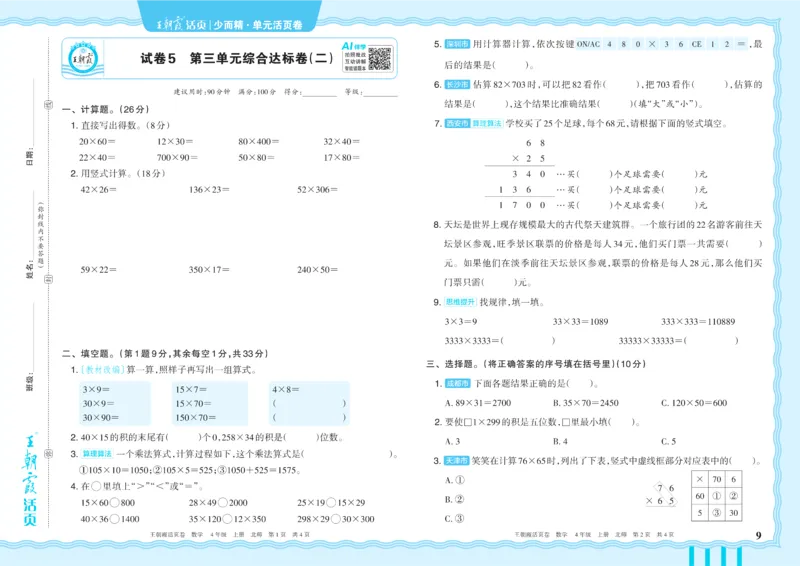《4年级上册配BS版_小初高学习资料合集（每天更新）_2026秋《王朝霞单元活页卷》_2026秋《王朝霞单元活页卷》1-6年级数学北师》第9页预览