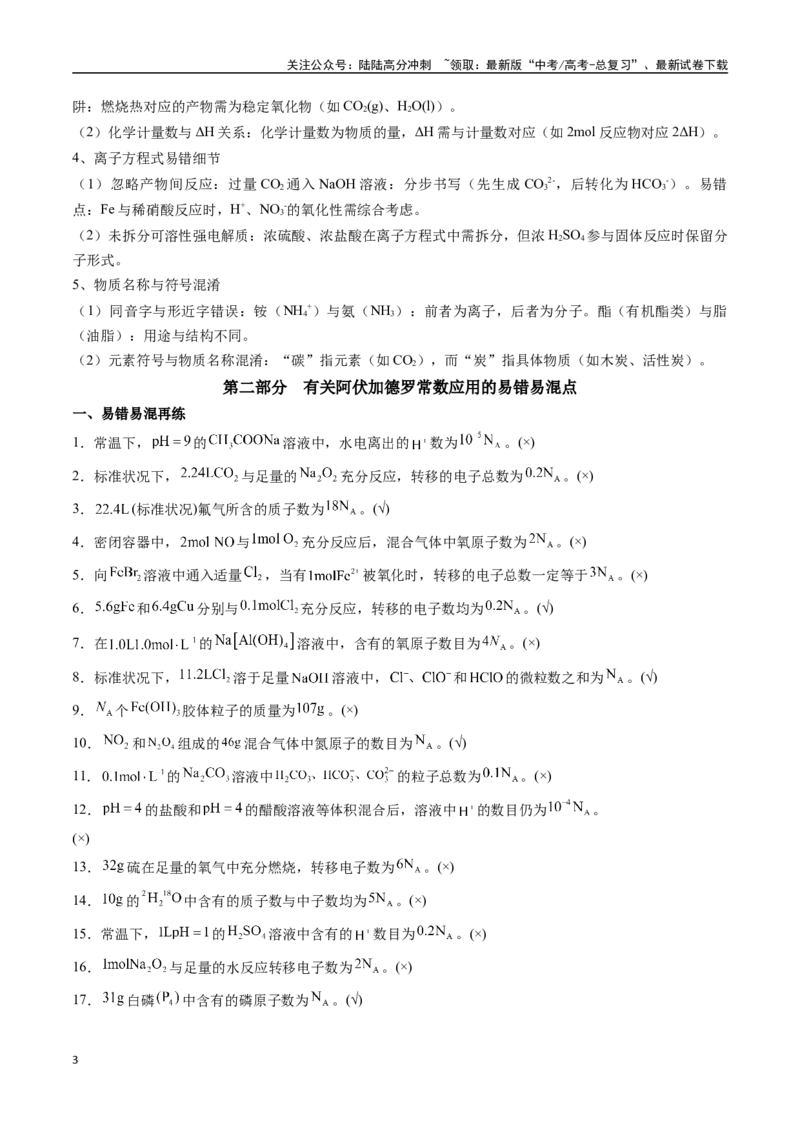 《抢分法宝4易错易混避陷阱-_05-化学-高考总复习_专项复习_2025年_2025年高考化学抢分秘籍（新高考专用）_2025版》第3页预览