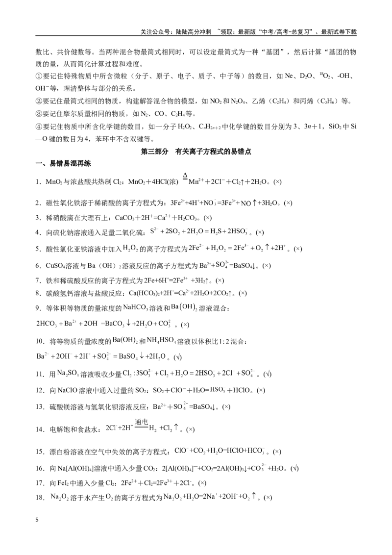 《抢分法宝4易错易混避陷阱-_05-化学-高考总复习_专项复习_2025年_2025年高考化学抢分秘籍（新高考专用）_2025版》第5页预览