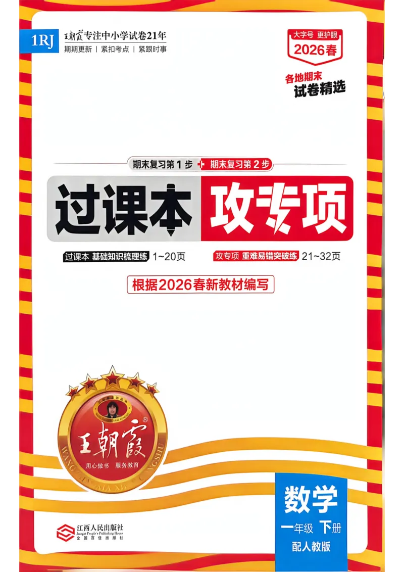 《一年级数学下册人教版武汉专版26春《王朝霞各地期末试卷精选》过课本_小初高学习资料合集（每天更新）_2026春数学《王朝霞期末试卷精编》武汉专版》第1页预览