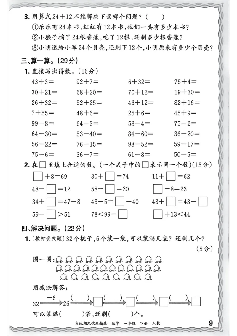 《一年级数学下册人教版武汉专版26春《王朝霞各地期末试卷精选》过课本_小初高学习资料合集（每天更新）_2026春数学《王朝霞期末试卷精编》武汉专版》第10页预览