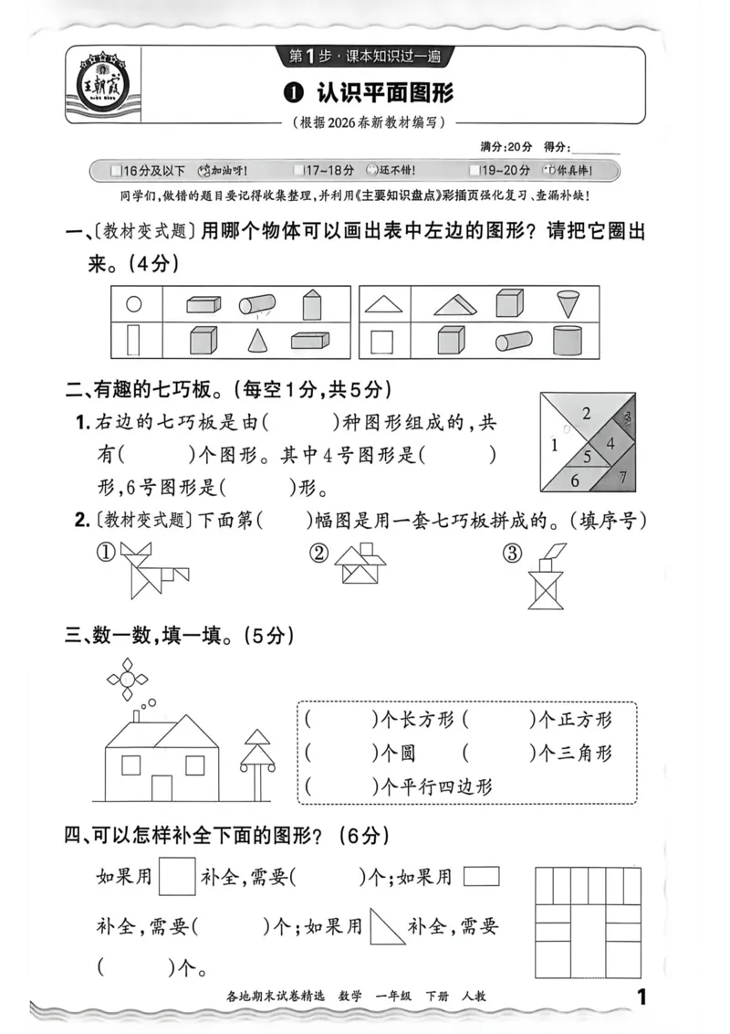 《一年级数学下册人教版武汉专版26春《王朝霞各地期末试卷精选》过课本_小初高学习资料合集（每天更新）_2026春数学《王朝霞期末试卷精编》武汉专版》第2页预览