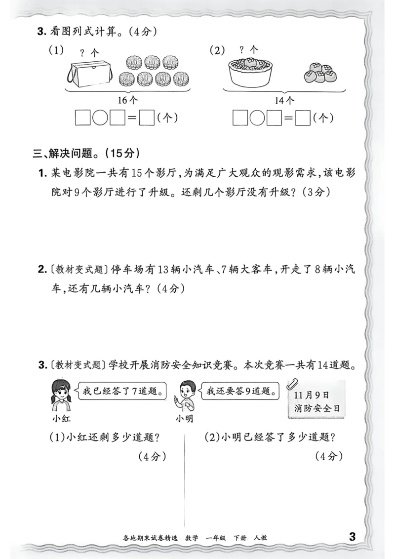《一年级数学下册人教版武汉专版26春《王朝霞各地期末试卷精选》过课本_小初高学习资料合集（每天更新）_2026春数学《王朝霞期末试卷精编》武汉专版》第4页预览