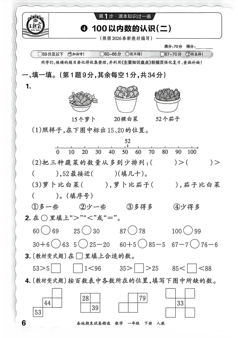 《一年级数学下册人教版武汉专版26春《王朝霞各地期末试卷精选》过课本_小初高学习资料合集（每天更新）_2026春数学《王朝霞期末试卷精编》武汉专版》第7页预览