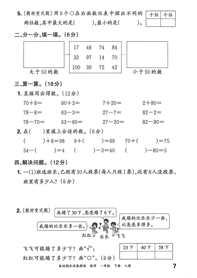 《一年级数学下册人教版武汉专版26春《王朝霞各地期末试卷精选》过课本_小初高学习资料合集（每天更新）_2026春数学《王朝霞期末试卷精编》武汉专版》第8页预览