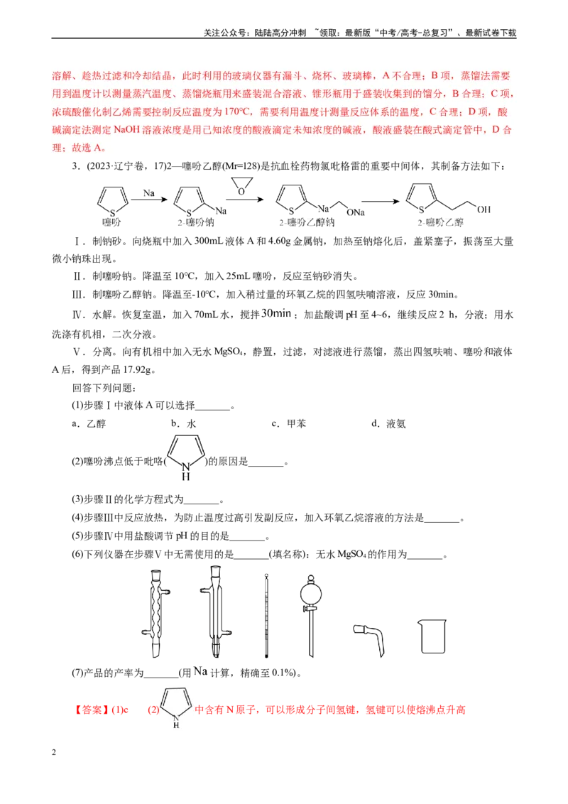 《微专题11备用仪器选择(教师版)_05-化学-高考总复习_专项复习_2024年_2024年高考化学实验专项突破_资料_高考化学实验新考法》第2页预览