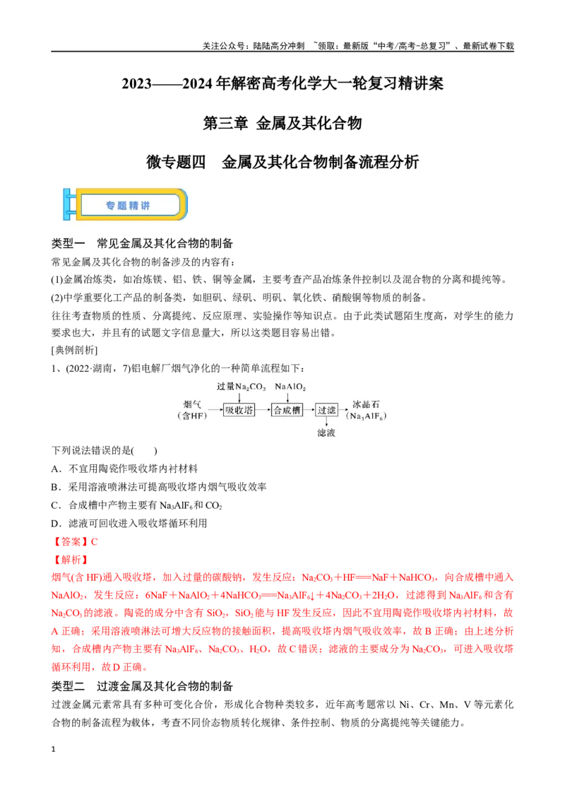 《微专题四金属及其化合物制备流程分析-（解析版）_05-化学-高考总复习_一轮复习_2024年_2023-2024学年解密高考化学大一轮复习精讲精练（配套新教材2019）_资料》第1页预览