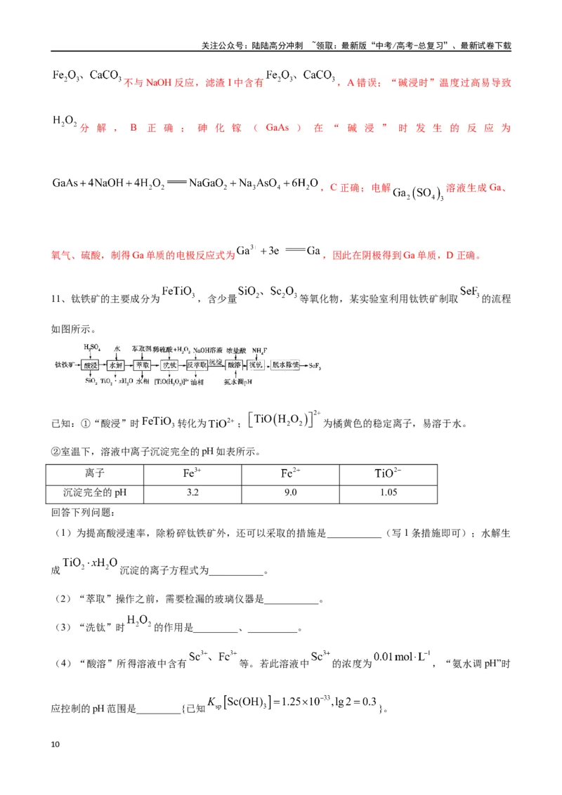 《微专题四金属及其化合物制备流程分析-（解析版）_05-化学-高考总复习_一轮复习_2024年_2023-2024学年解密高考化学大一轮复习精讲精练（配套新教材2019）_资料》第10页预览