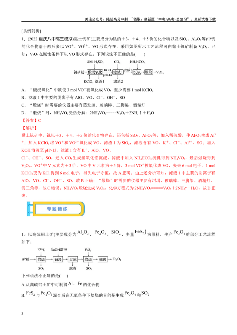 《微专题四金属及其化合物制备流程分析-（解析版）_05-化学-高考总复习_一轮复习_2024年_2023-2024学年解密高考化学大一轮复习精讲精练（配套新教材2019）_资料》第2页预览