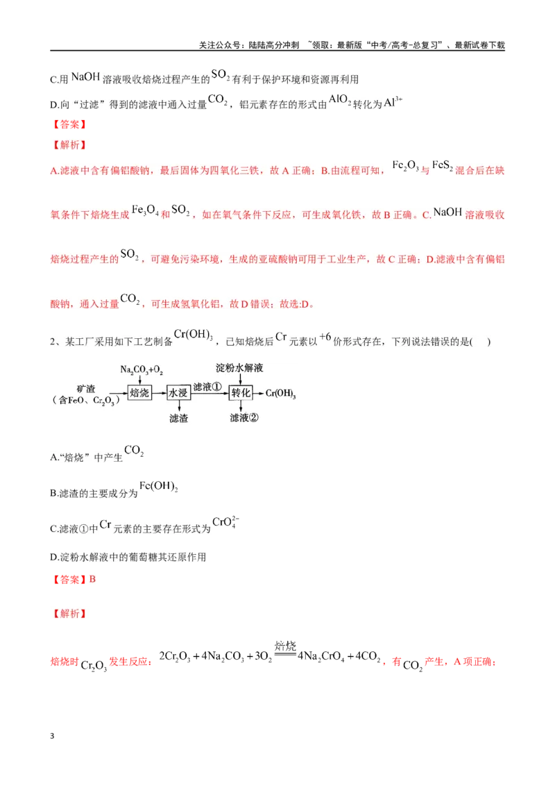 《微专题四金属及其化合物制备流程分析-（解析版）_05-化学-高考总复习_一轮复习_2024年_2023-2024学年解密高考化学大一轮复习精讲精练（配套新教材2019）_资料》第3页预览