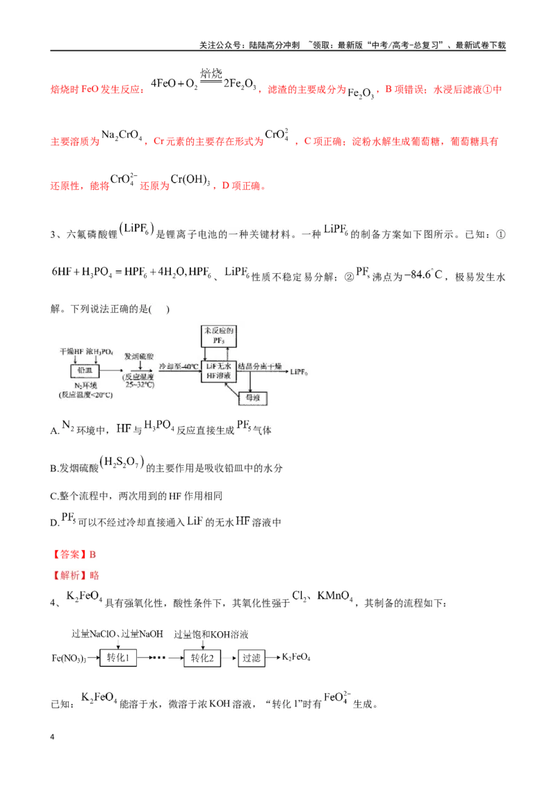 《微专题四金属及其化合物制备流程分析-（解析版）_05-化学-高考总复习_一轮复习_2024年_2023-2024学年解密高考化学大一轮复习精讲精练（配套新教材2019）_资料》第4页预览