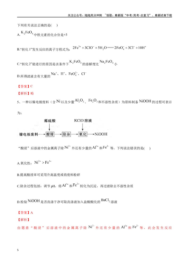 《微专题四金属及其化合物制备流程分析-（解析版）_05-化学-高考总复习_一轮复习_2024年_2023-2024学年解密高考化学大一轮复习精讲精练（配套新教材2019）_资料》第5页预览