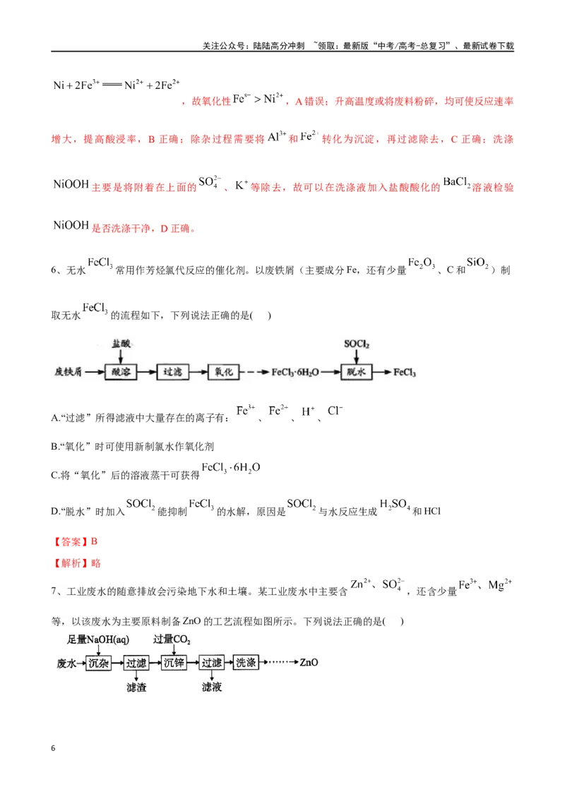 《微专题四金属及其化合物制备流程分析-（解析版）_05-化学-高考总复习_一轮复习_2024年_2023-2024学年解密高考化学大一轮复习精讲精练（配套新教材2019）_资料》第6页预览