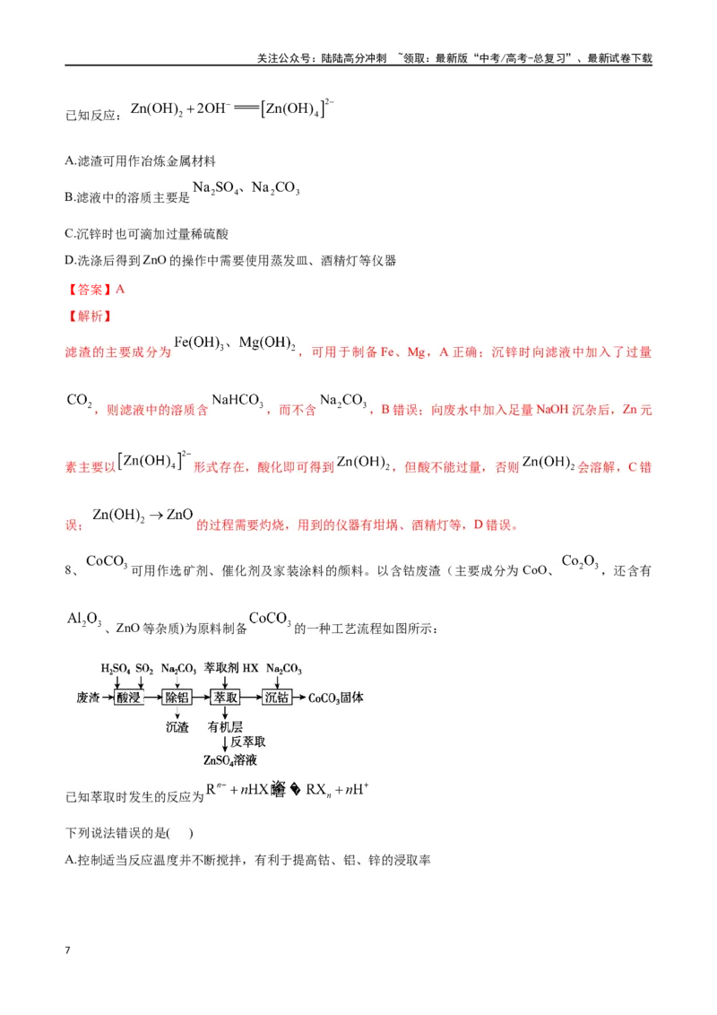 《微专题四金属及其化合物制备流程分析-（解析版）_05-化学-高考总复习_一轮复习_2024年_2023-2024学年解密高考化学大一轮复习精讲精练（配套新教材2019）_资料》第7页预览