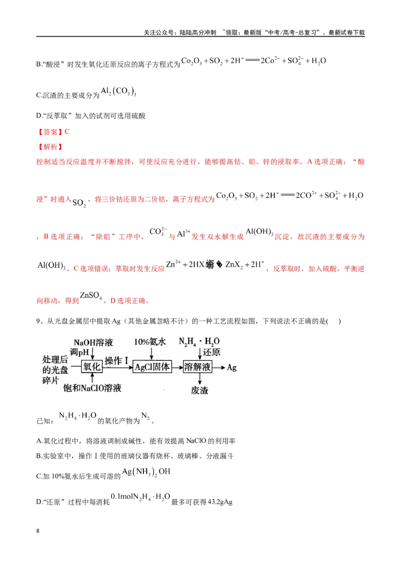 《微专题四金属及其化合物制备流程分析-（解析版）_05-化学-高考总复习_一轮复习_2024年_2023-2024学年解密高考化学大一轮复习精讲精练（配套新教材2019）_资料》第8页预览