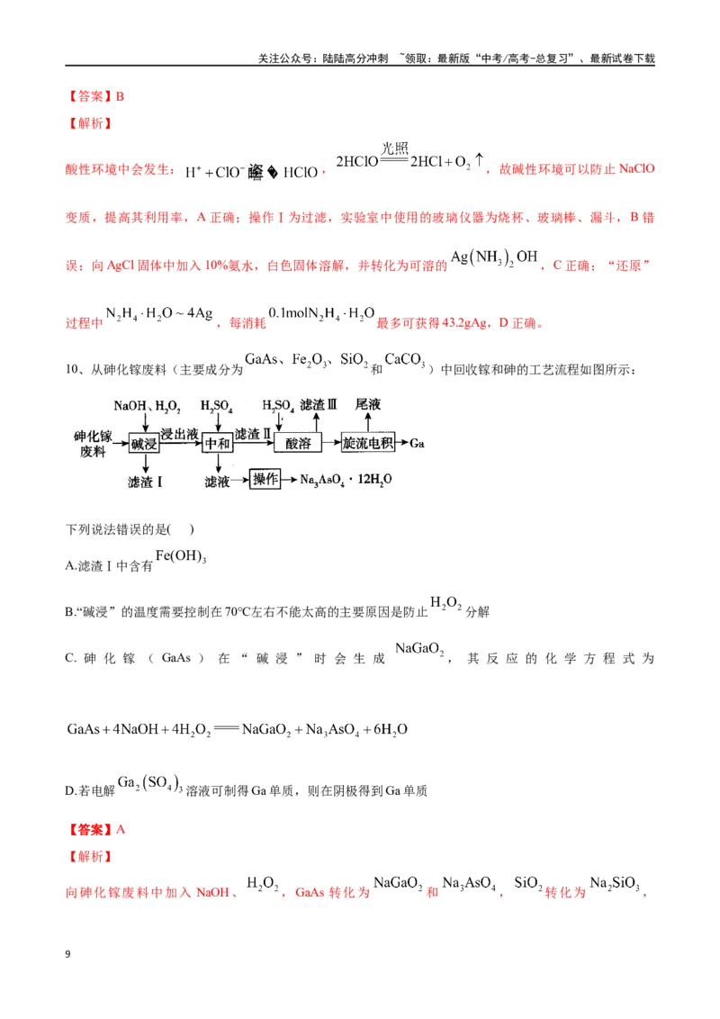 《微专题四金属及其化合物制备流程分析-（解析版）_05-化学-高考总复习_一轮复习_2024年_2023-2024学年解密高考化学大一轮复习精讲精练（配套新教材2019）_资料》第9页预览