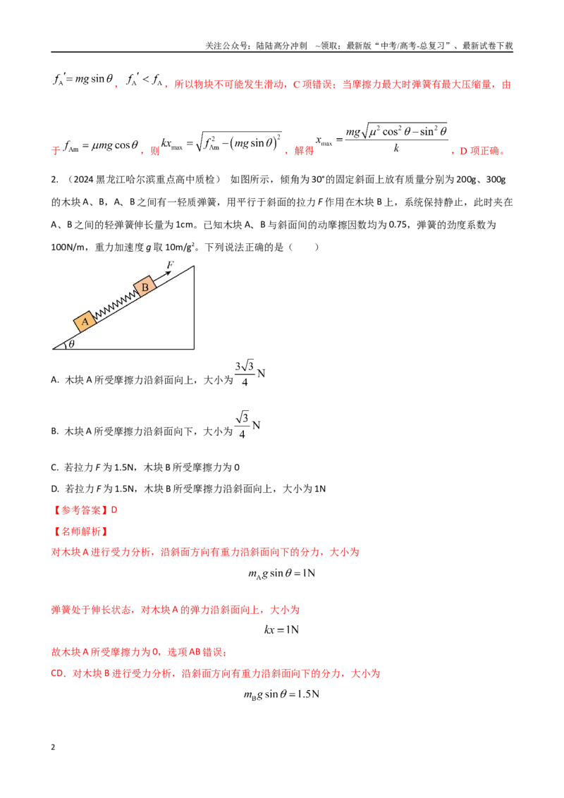 《2.8连接体模型（基础篇）（解析版）_04-物理-高考总复习_专项复习_2025年_2025年高考物理100考点千题精练（新高考通用）_资料_1-资料》第2页预览