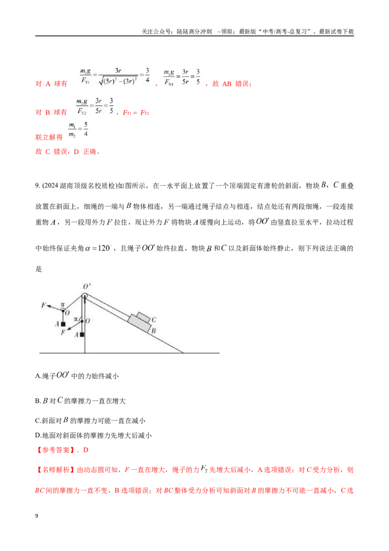 《2.8连接体模型（基础篇）（解析版）_04-物理-高考总复习_专项复习_2025年_2025年高考物理100考点千题精练（新高考通用）_资料_1-资料》第9页预览