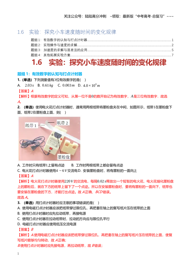 《1.6实验：探究小车速度随时间的变化规律专项训练(教师版）_04-物理-高考总复习_一轮复习_2026年-物理高考一轮复习_2026年高三一轮物理人教版考点题组分层练-G406_资料》第1页预览