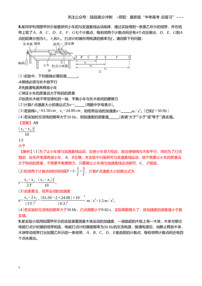 《1.6实验：探究小车速度随时间的变化规律专项训练(教师版）_04-物理-高考总复习_一轮复习_2026年-物理高考一轮复习_2026年高三一轮物理人教版考点题组分层练-G406_资料》第5页预览