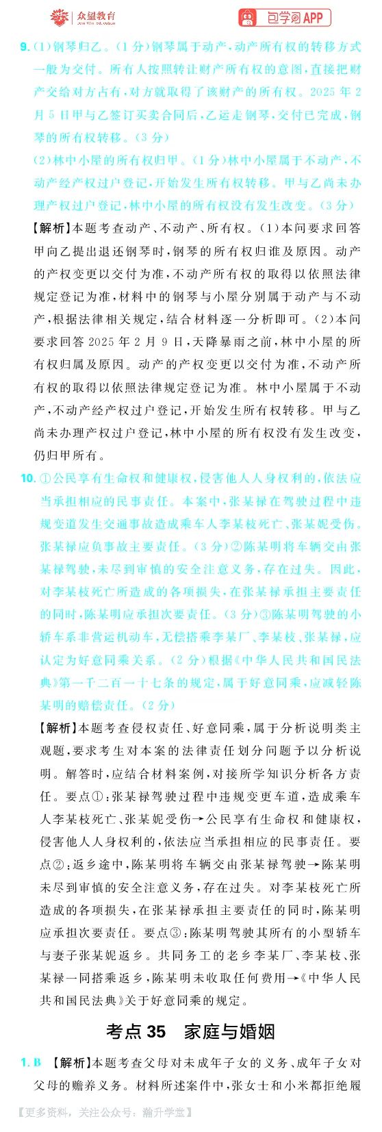 《第五部分_小初高学习资料合集（每天更新）_2027版《600分考点700分考法》_2027《理想树•600分考点700分考法》（高考）（政治）_答案解析》第10页预览