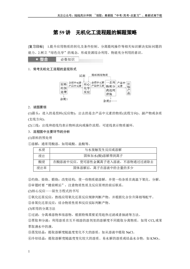 《大单元四　第十二章　第59讲　无机化工流程题的解题策略_05-化学-高考总复习_一轮复习_2025年_2025年大一轮复习讲义人教版化学_资料_1-资料_大一轮复习讲义教师专用》第1页预览