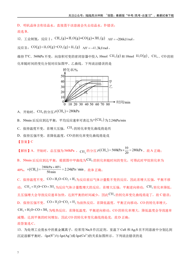 《模拟卷03（新高考通用，14+4）（解析版）_05-化学-高考总复习_一轮复习_2025年_2025年高考化学模拟卷（新高考通用）8套》第7页预览