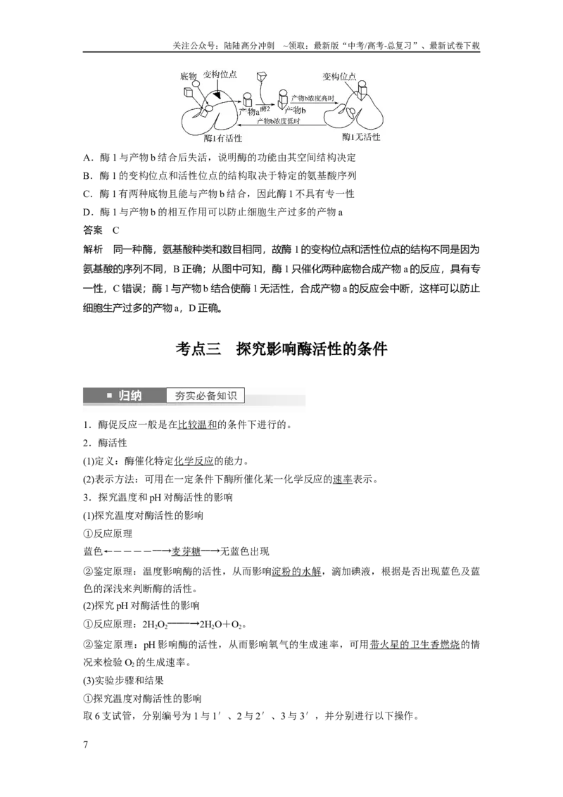 《2024年高考生物一轮复习（新人教版）第3单元　第1课时　降低化学反应活化能的酶_06-生物-高考总复习_一轮复习_2024年_2024高考生物大一轮复习课件讲义新人教版知识总结_教师版》第7页预览
