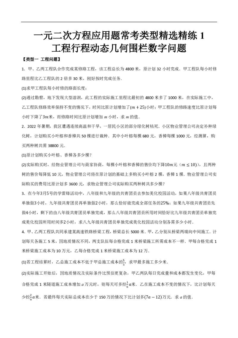 《一元二次方程应用题常考类型精选精练1（工程行程动态几何围栏数字问题）（原卷版）_🌲一元二次方程专项26年》第1页预览