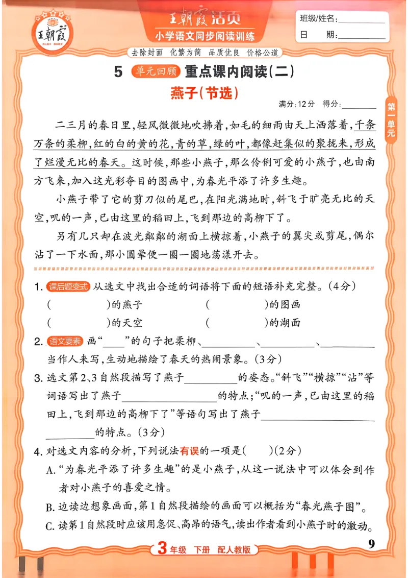 《3下语文王朝霞活页同步阅读训练26春_小初高学习资料合集（每天更新）_2026春《王朝霞活页语文同步阅读训练》》第9页预览
