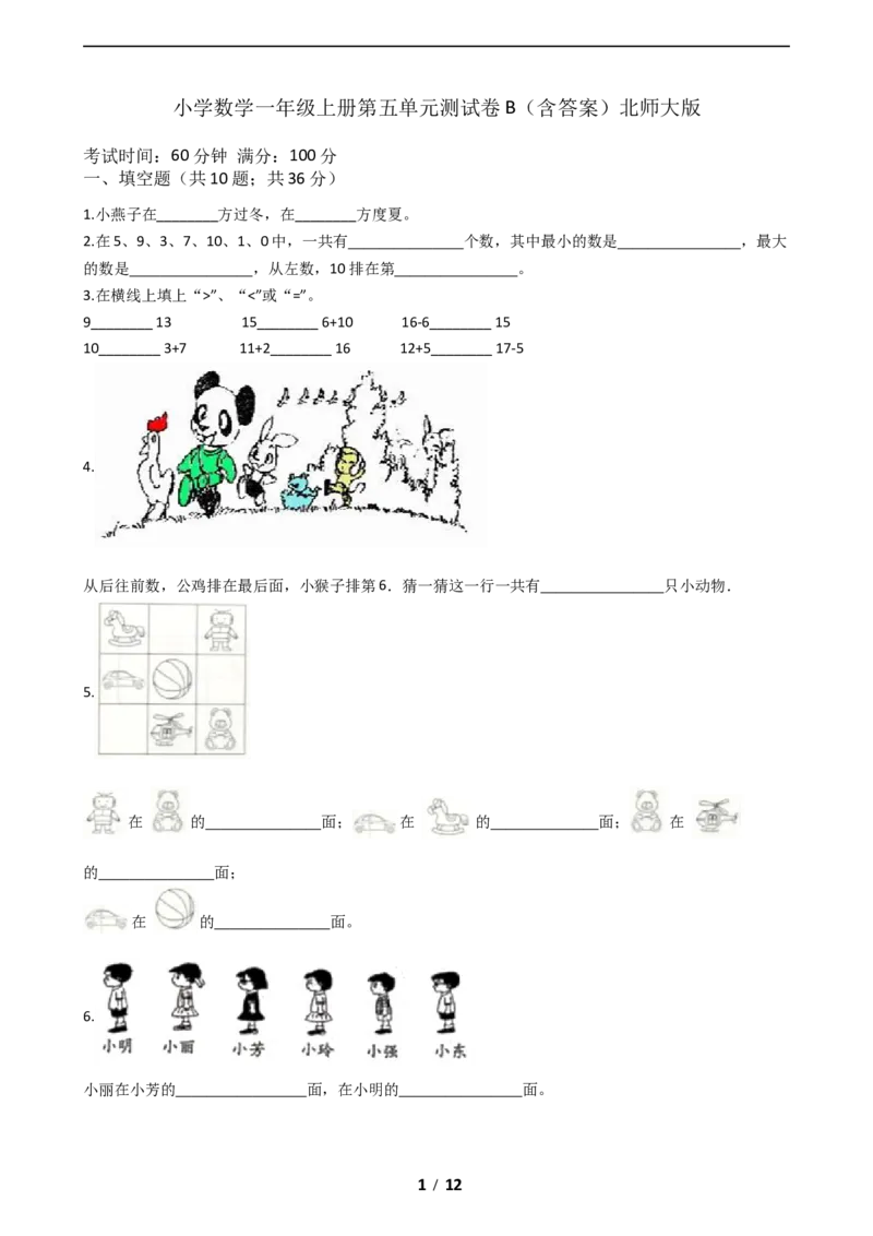 《AB卷小学数学一年级上册-第五单元测试卷B（含答案）北师大版_小学1-6年级全科全套_1-6年级全科上册_一年级_数学_A一年级数学（北师大版）_北师大数学一上单元测试》第1页预览