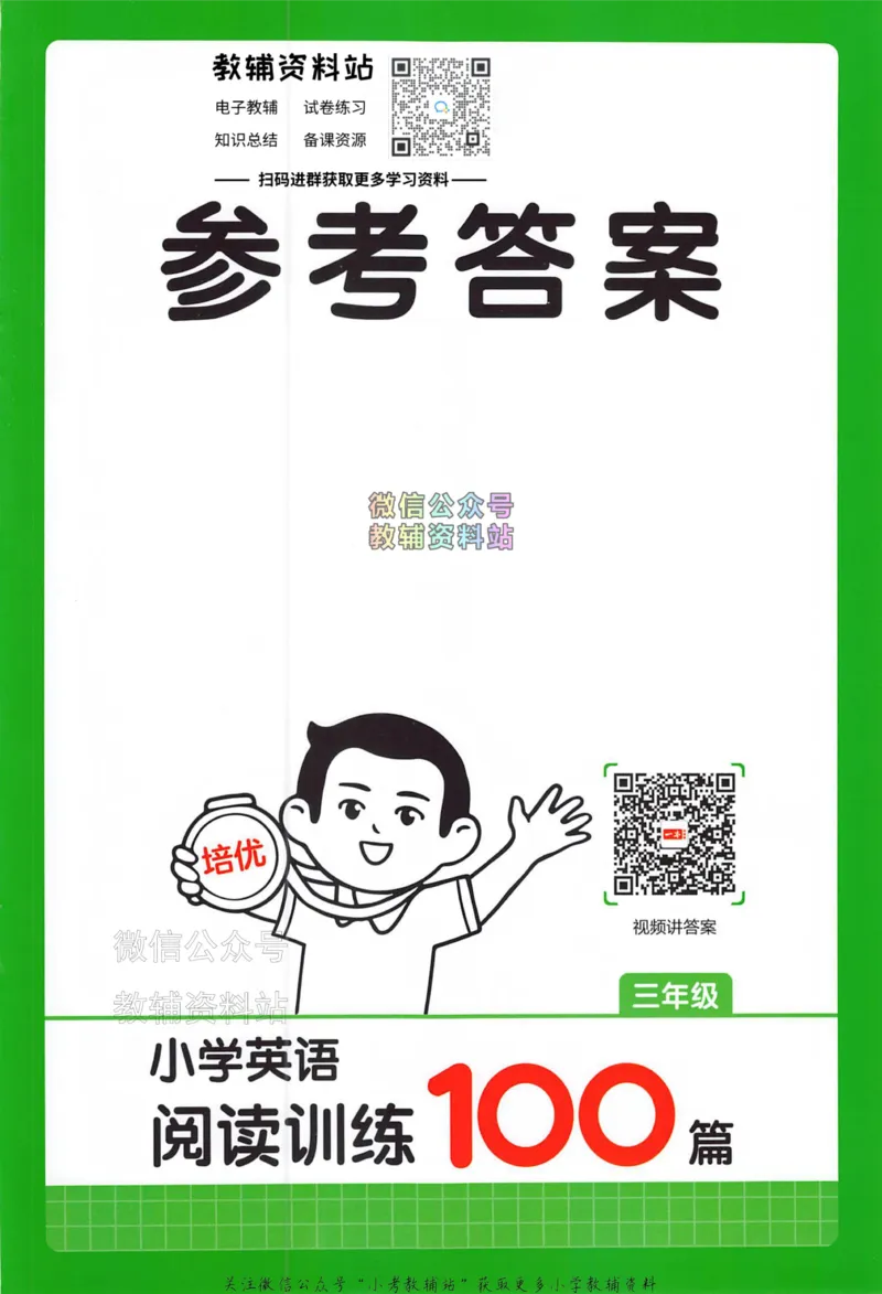 《一本小学英语阅读训练100篇三年级答案册_小初高学习资料合集（每天更新）_一本小学英语阅读训练100篇（2026版第9次修订）》第1页预览