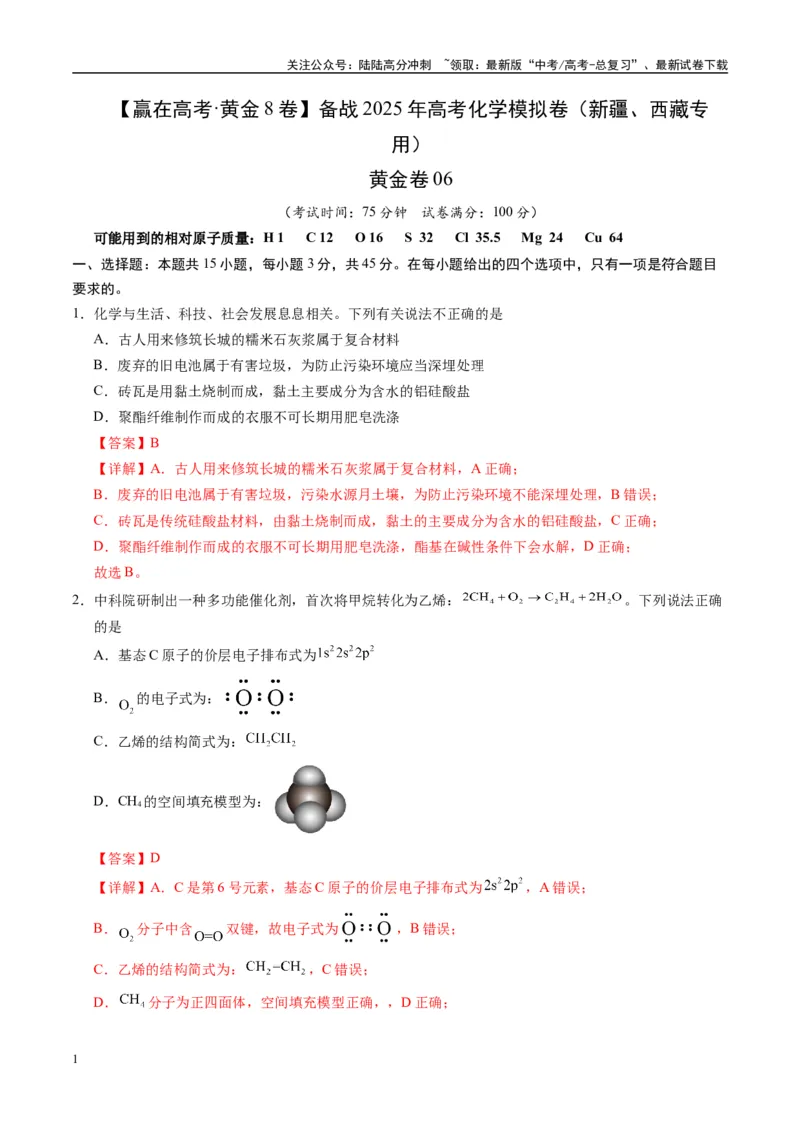 《模拟卷06（新疆、西藏专用，15+4）（解析版）_05-化学-高考总复习_专项复习_2025年_2025年高考化学模拟卷（新疆、西藏专用）8套》第1页预览