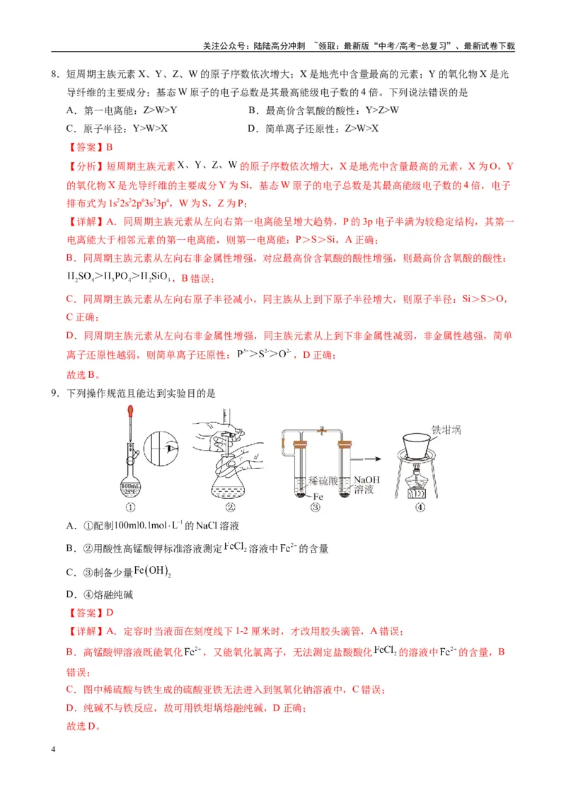 《模拟卷06（新疆、西藏专用，15+4）（解析版）_05-化学-高考总复习_专项复习_2025年_2025年高考化学模拟卷（新疆、西藏专用）8套》第4页预览