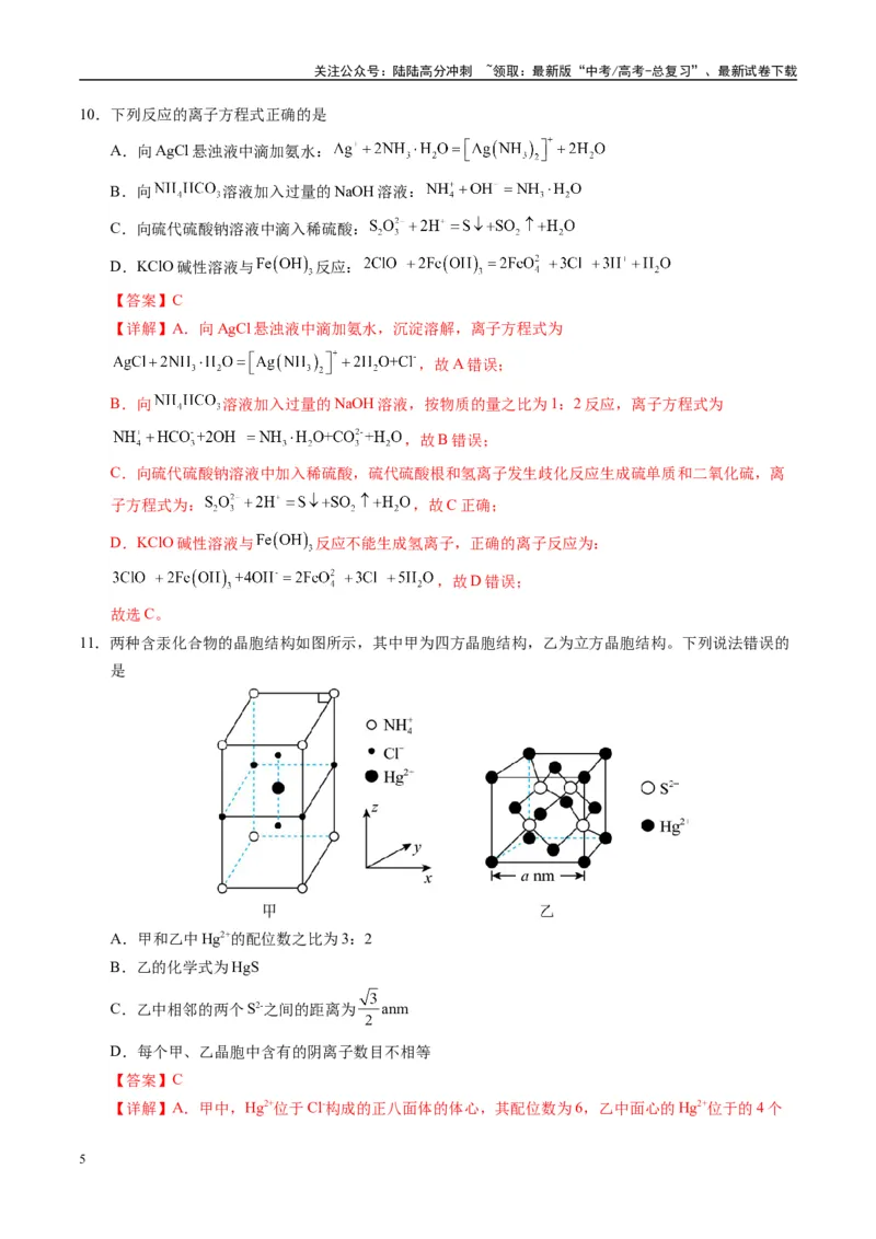 《模拟卷06（新疆、西藏专用，15+4）（解析版）_05-化学-高考总复习_专项复习_2025年_2025年高考化学模拟卷（新疆、西藏专用）8套》第5页预览