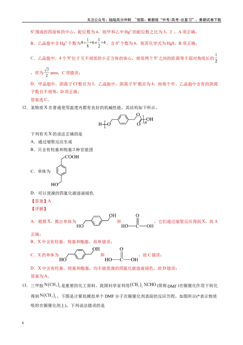 《模拟卷06（新疆、西藏专用，15+4）（解析版）_05-化学-高考总复习_专项复习_2025年_2025年高考化学模拟卷（新疆、西藏专用）8套》第6页预览