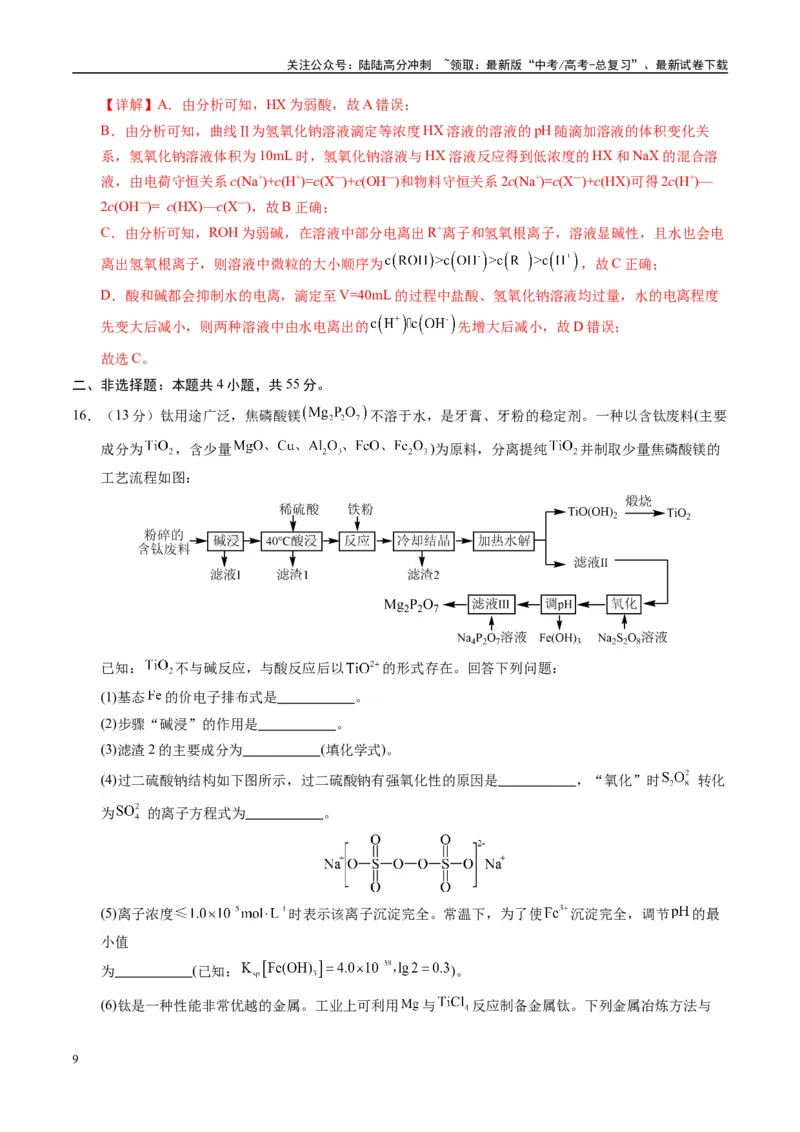 《模拟卷06（新疆、西藏专用，15+4）（解析版）_05-化学-高考总复习_专项复习_2025年_2025年高考化学模拟卷（新疆、西藏专用）8套》第9页预览