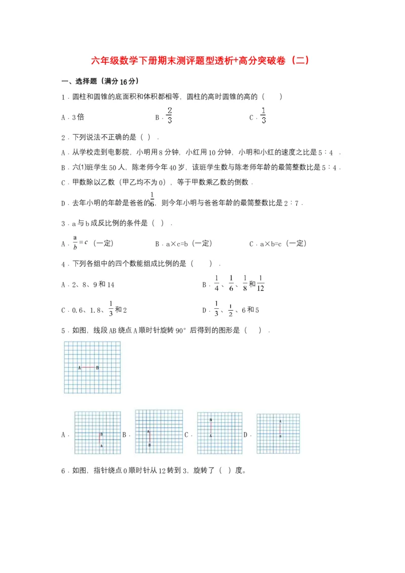 《精英突破—百分冲刺六年级数学下册期末测评题型透析+高分突破卷（二）北师大版（含答案）_小学1-6年级全科全套_1-6年级全科下册_六年级_数学_数学六下北师版》第1页预览