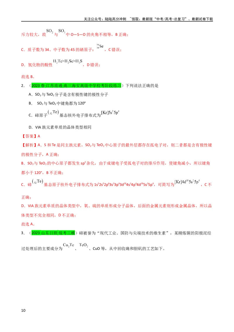 《升级版微专题30非金属及其化合物制备流程与实验探究（S、Se、Te、Cl、Br、I）（解析版）(全国版)_05-化学-高考总复习_一轮复习_2024年_2024年高考化学一轮复习考点微专题_资料》第10页预览