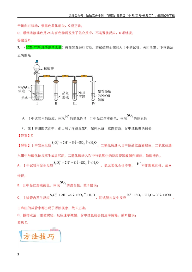 《升级版微专题30非金属及其化合物制备流程与实验探究（S、Se、Te、Cl、Br、I）（解析版）(全国版)_05-化学-高考总复习_一轮复习_2024年_2024年高考化学一轮复习考点微专题_资料》第3页预览