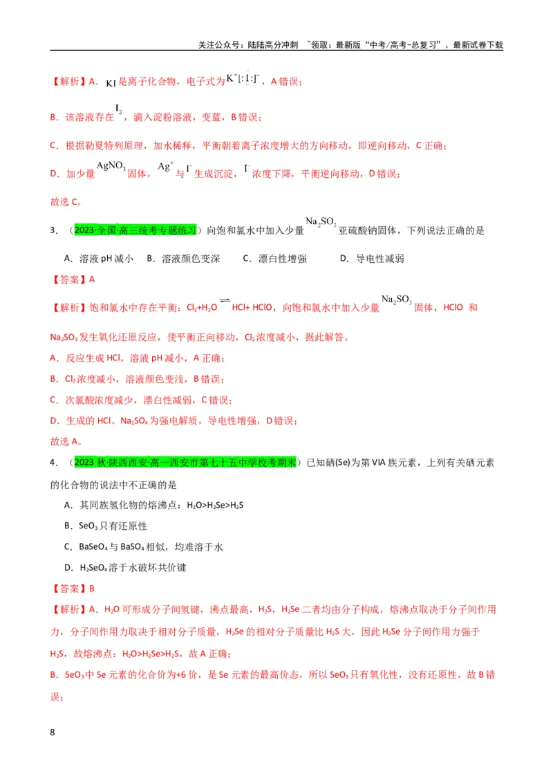 《升级版微专题30非金属及其化合物制备流程与实验探究（S、Se、Te、Cl、Br、I）（解析版）(全国版)_05-化学-高考总复习_一轮复习_2024年_2024年高考化学一轮复习考点微专题_资料》第8页预览