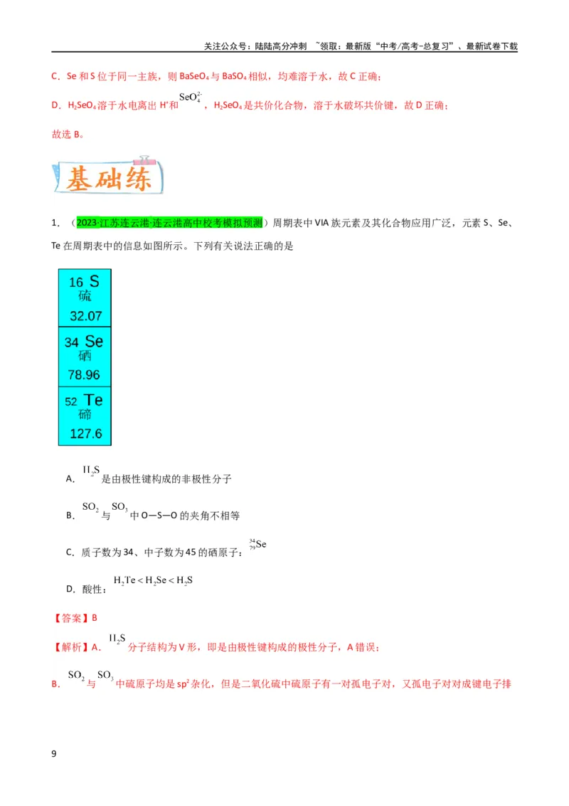 《升级版微专题30非金属及其化合物制备流程与实验探究（S、Se、Te、Cl、Br、I）（解析版）(全国版)_05-化学-高考总复习_一轮复习_2024年_2024年高考化学一轮复习考点微专题_资料》第9页预览